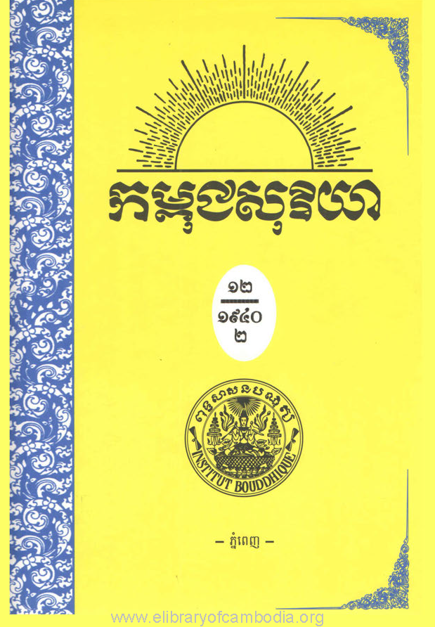 កម្ពុជសុរិយា ឆ្នាំ១៩៤០ ខ្សែទី៧ ដល់ ខ្សែទី១២ ភាគ២