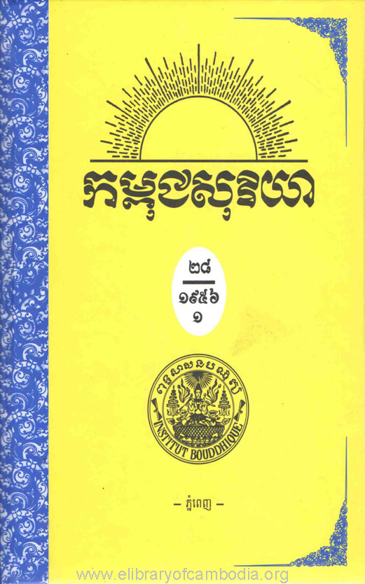 កម្ពុជសុរិយា ឆ្នាំ១៩៥៦ លេខ១ ដល់ លេខ៦ ភាគ១