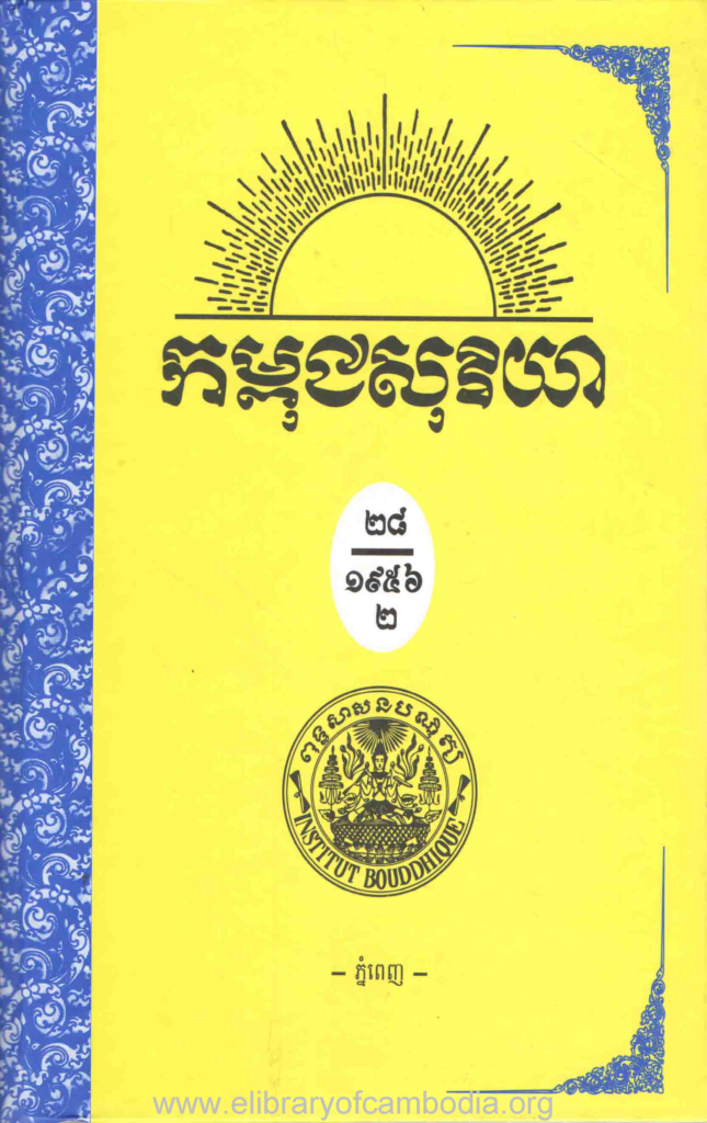 កម្ពុជសុរិយា ឆ្នាំ១៩៥៦ លេខ៧ ដល់ លេខ១២ ភាគ២