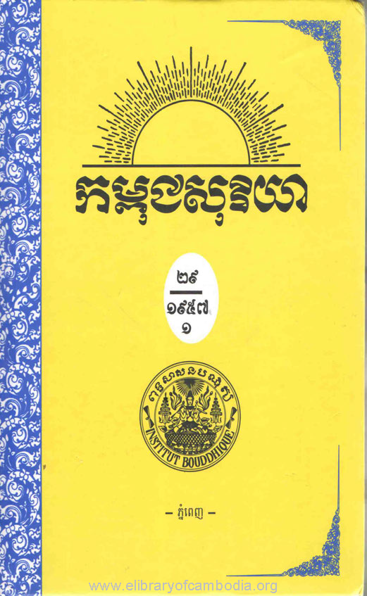 កម្ពុជសុរិយា ឆ្នាំ១៩៥៧ លេខ១ ដល់ លេខ៦ ភាគ១