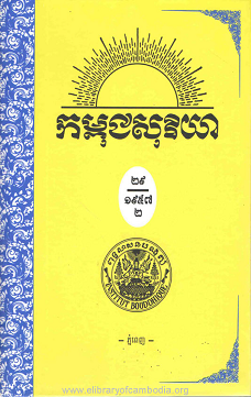 កម្ពុជសុរិយា ឆ្នាំ១៩៥៧ លេខ៨ ខែសីហា ភាគ២