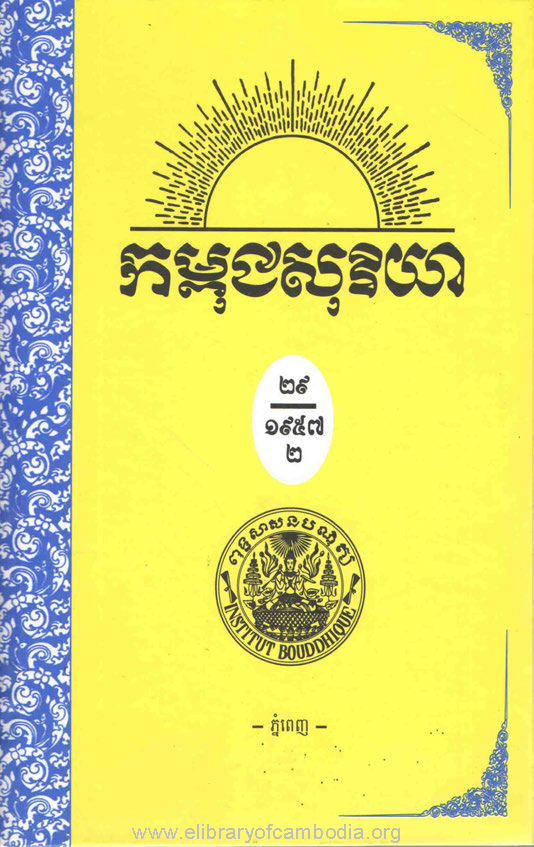 កម្ពុជសុរិយា ឆ្នាំ១៩៥៧ លេខ៧ ដល់ លេខ១២ ភាគ២