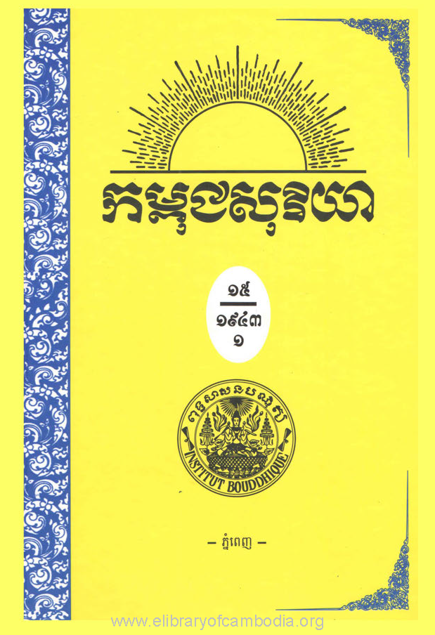 កម្ពុជសុរិយា ឆ្នាំ១៩៤៣ លេខ១ ដល់ លេខ៦ ភាគ១