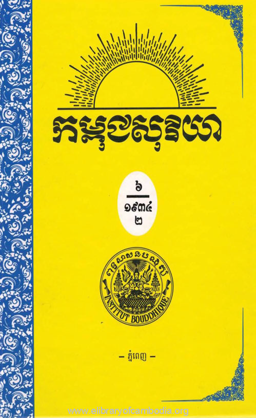 កម្ពុជសុរិយា ឆ្នាំ១៩៣៤ ខ្សែទី៧ ដល់ ខ្សែទី១២  ភាគ២