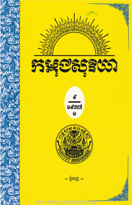 កម្ពុជសុរិយា ឆ្នាំ១៩៣៧ ខ្សែទី១ ដល់ ខ្សែទី៧ ភាគ១