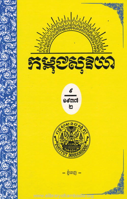 កម្ពុជសុរិយា ឆ្នាំ១៩៣៧ ខ្សែទី៨,៩ រួមគ្នា ភាគ២