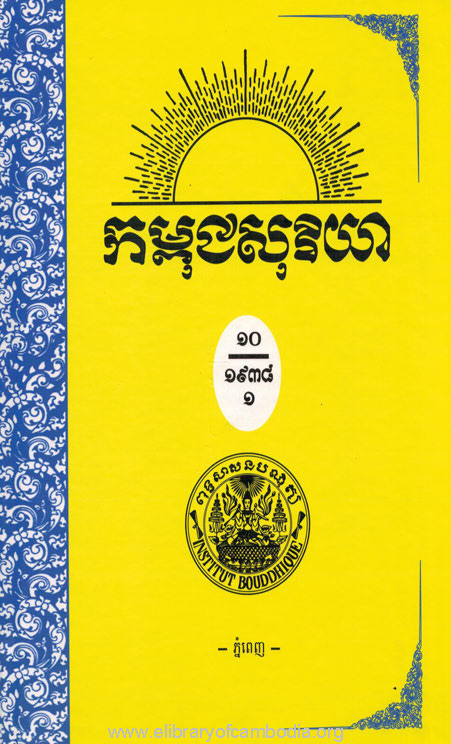 កម្ពុជសុរិយា ឆ្នាំ១៩៣៨ ខ្សែទី១ ដល់ ខ្សែទី៦ ភាគ១