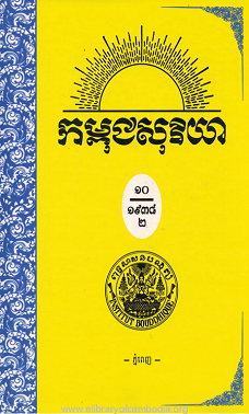 កម្ពុជសុរិយា ឆ្នាំ១៩៣៨ ខ្សែទី១០,១១,១២ រួមគ្នា ភាគ២
