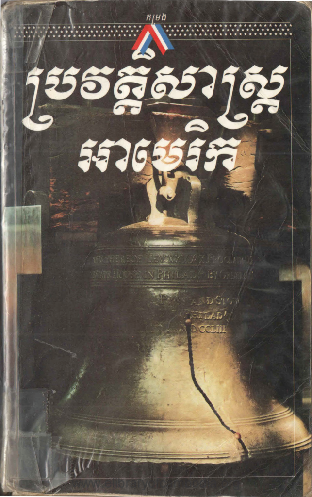 កម្រងប្រវត្តិសាស្ត្រអាមេរិក