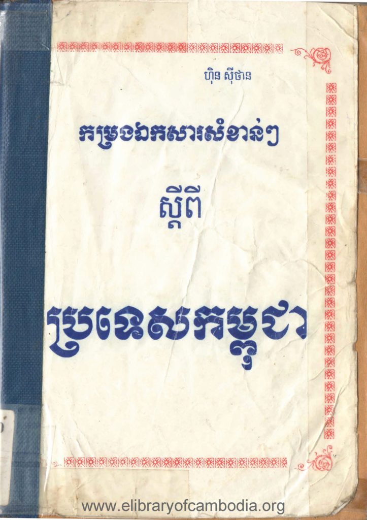 កម្រងឯកសារសំខាន់ៗស្ដីពីប្រទេសកម្ពុជា