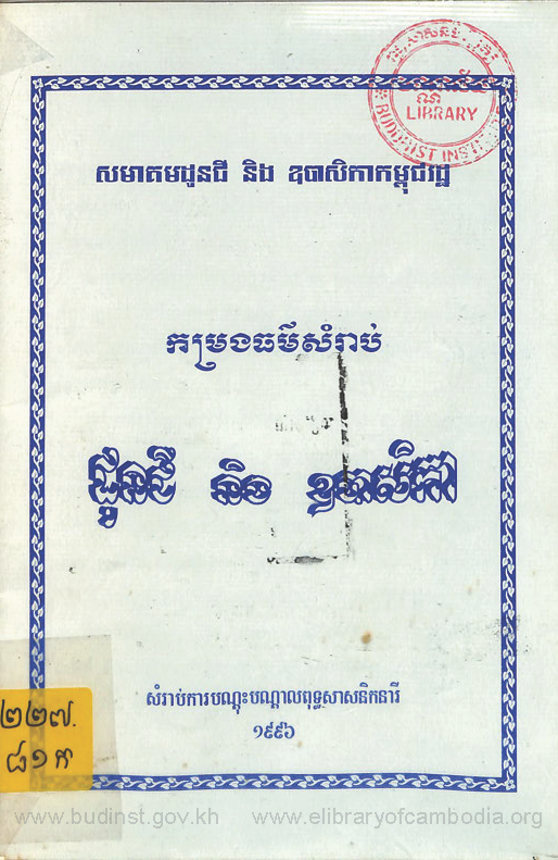 កម្រងធម៌សំរាប់ ដូនជី និង ឧបាសិកា