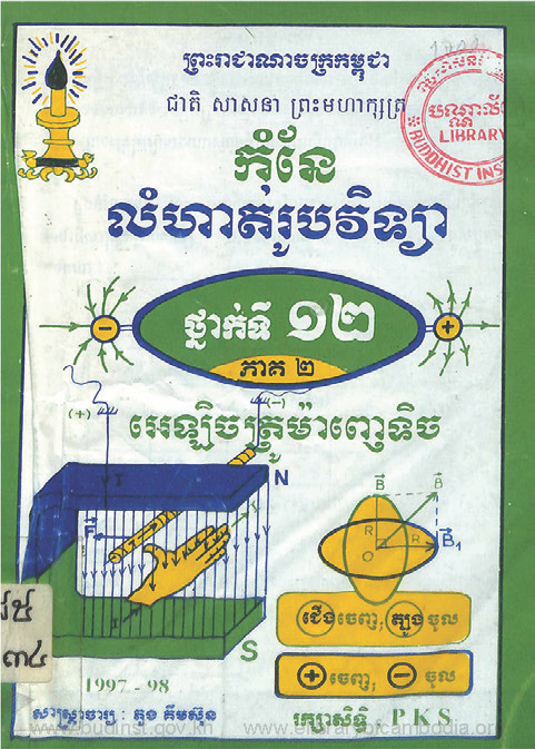 កំនែលំហាត់រូបវិទ្យាថ្នាក់ទី១២ ភាគ២