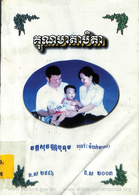 គុណមាតាបិតា