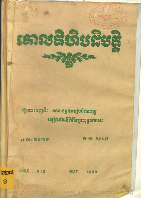 គោលគិហិបដិបត្តិ