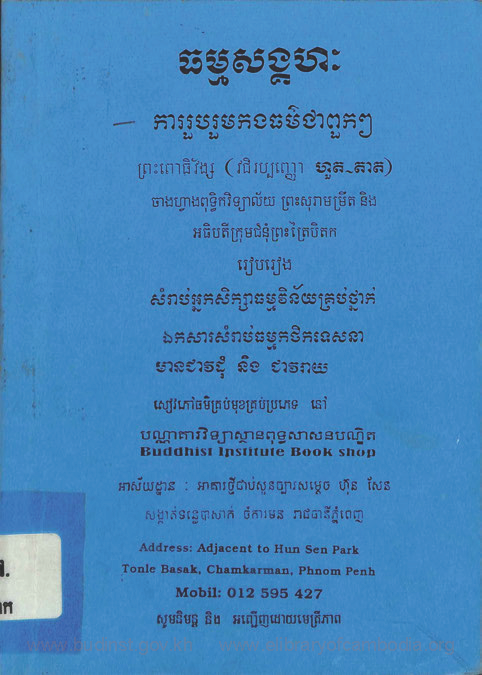 ធម្មសង្គហៈ