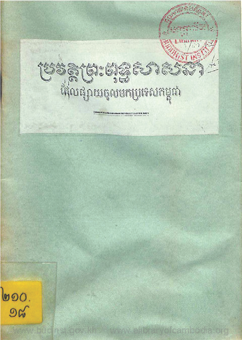 ប្រវត្តិព្រះពុទ្ធសាសនា