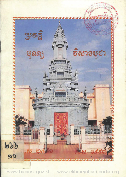 ប្រវត្តិបុណ្យវិសាខបូជា