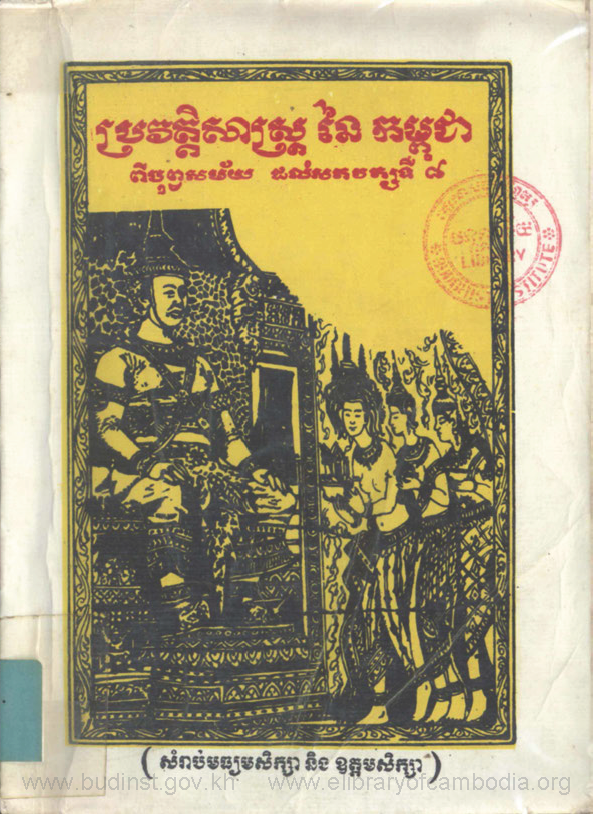 ប្រវត្តិសាស្ត្រនៃកម្ពុជា ពីបុព្វសម័យ ដល់សតវត្សទី៨ (ចាស់)