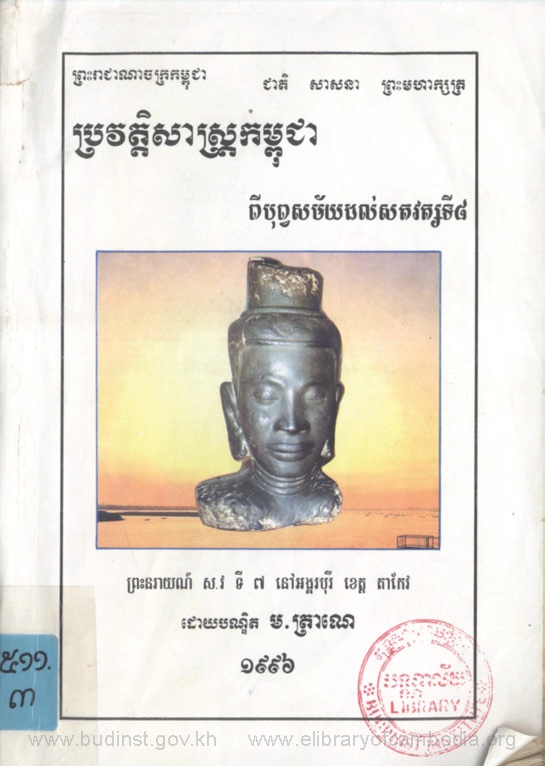 ប្រវត្តិសាស្ត្រកម្ពុជា ពីបុព្វសម័យដល់សតវត្សទី៨ (ថ្មី)