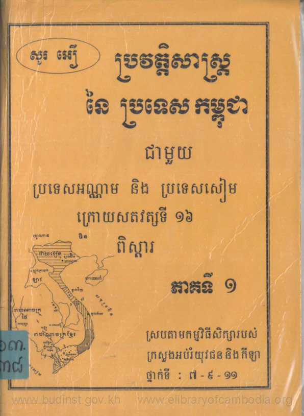 ប្រវត្តិសាស្ត្រនៃប្រទេសកម្ពុជាជាមួយប្រទេសអណ្ណាម និង ប្រទេសសៀមក្រោយសតវត្សទី១៦ ភាគ១