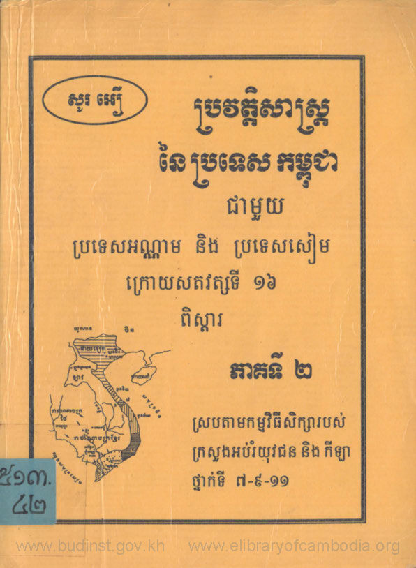 ប្រវត្តិសាស្ត្រនៃប្រទេសកម្ពុជាជាមួយប្រទេសអណ្ណាម និង ប្រទេសសៀមក្រោយសតវត្សទី១៦ ភាគ២