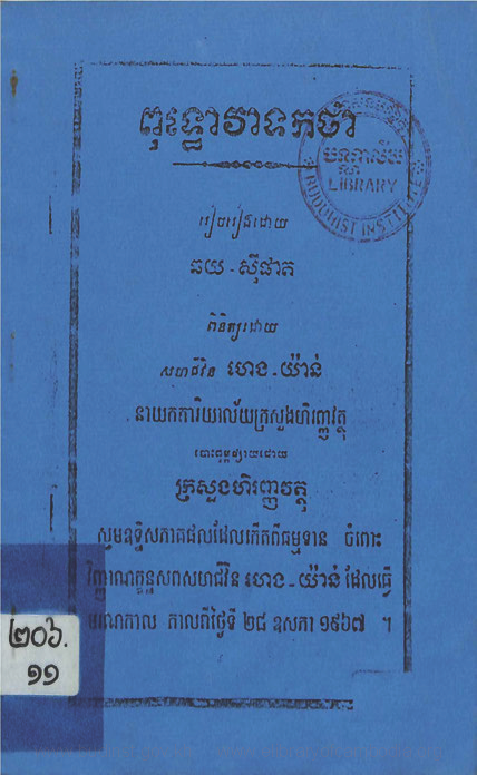 ពុទ្ធោវាទកថា