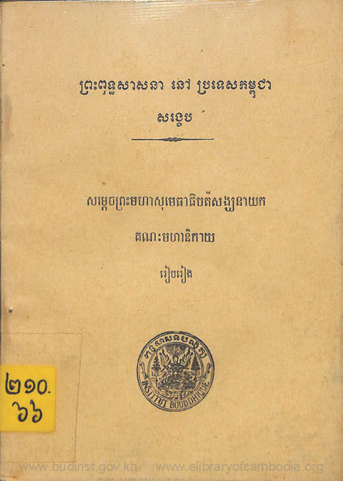 ព្រះពុទ្ធសាសនានៅប្រទេសកម្ពុជា (ថ្មី​)