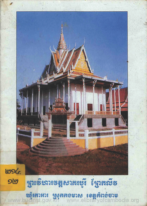 ព្រះវិហារវត្តសាគរបូរី