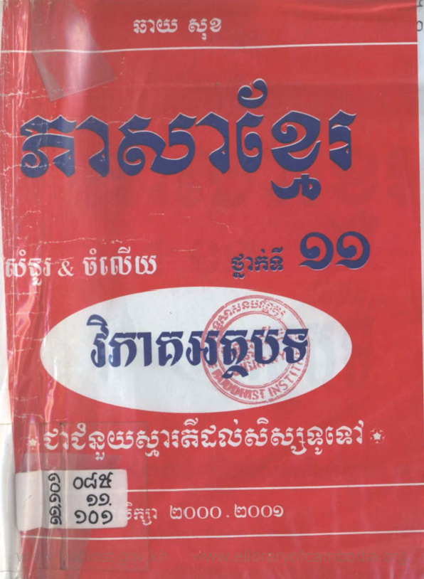 ភាសាខ្មែរថ្នាក់ទី១១