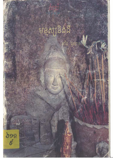 មនុស្សនិងដី