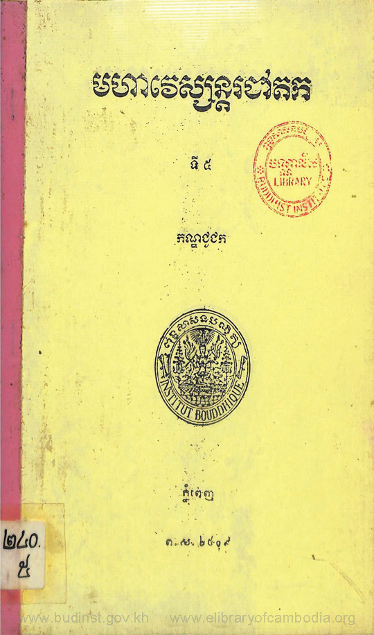 មហាវេស្សន្តរជាតកទី៥