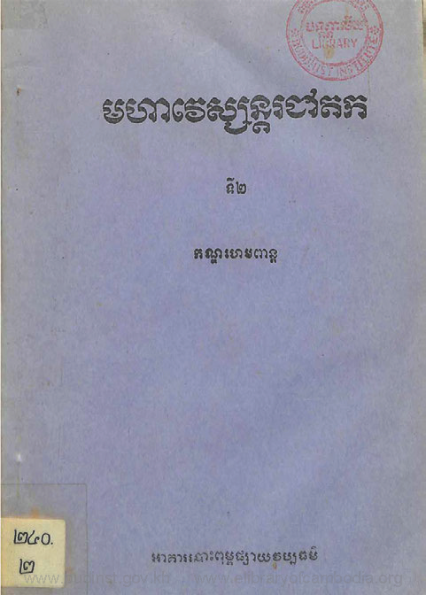 មហាវេស្សន្តរជាតកទី២