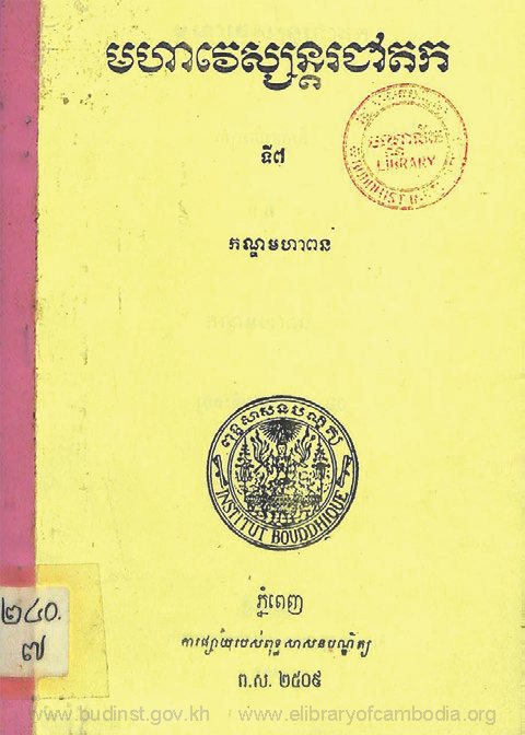 មហាវេស្សន្តរជាតកទី៧