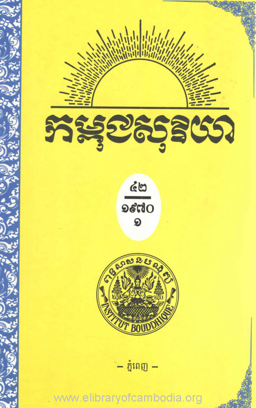 កម្ពុជសុរិយា ឆ្នាំ១៩៧០ លេខ១ ដល់ លេខ៤ ភាគ១