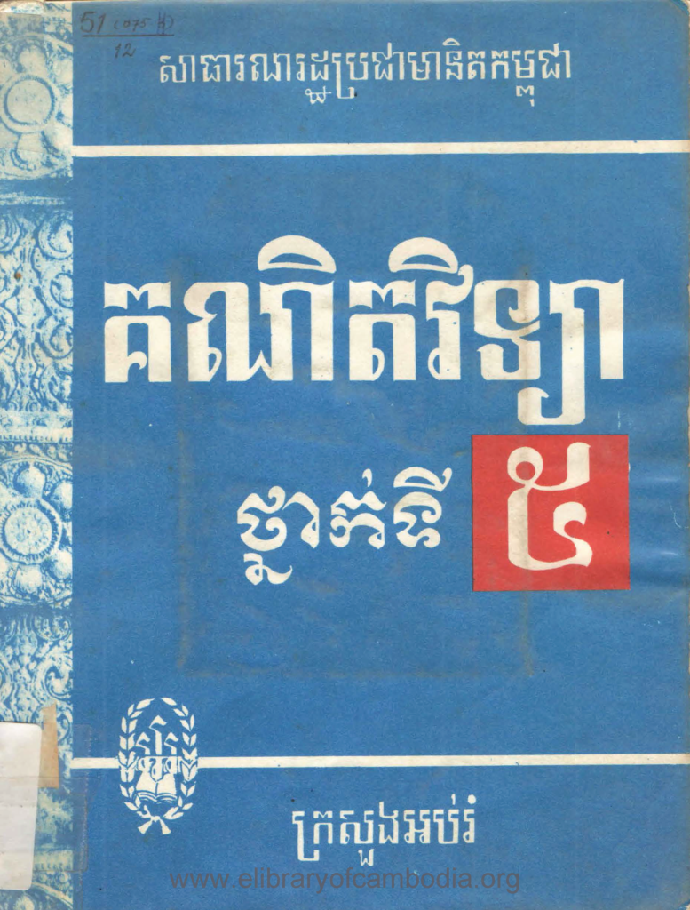 គណិតវិទ្យាថ្នាក់ទី៥