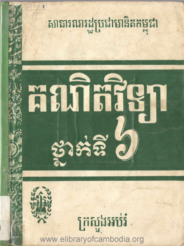 គណិតវិទ្យាថ្នាក់ទី៦