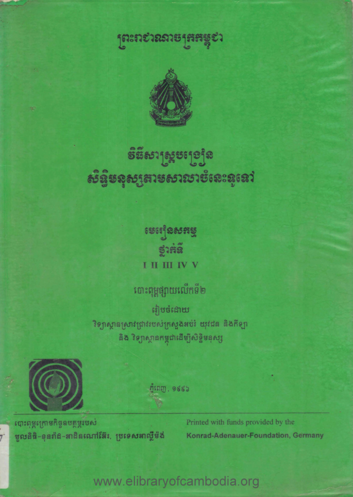 វិធីសាស្រ្តបង្រៀនសិទ្ធិមនុស្សតាមសាលាចំនេះទូទៅ៖ មេរៀនសកម្មថ្នាក់ទី១-២-៣-៤-៥