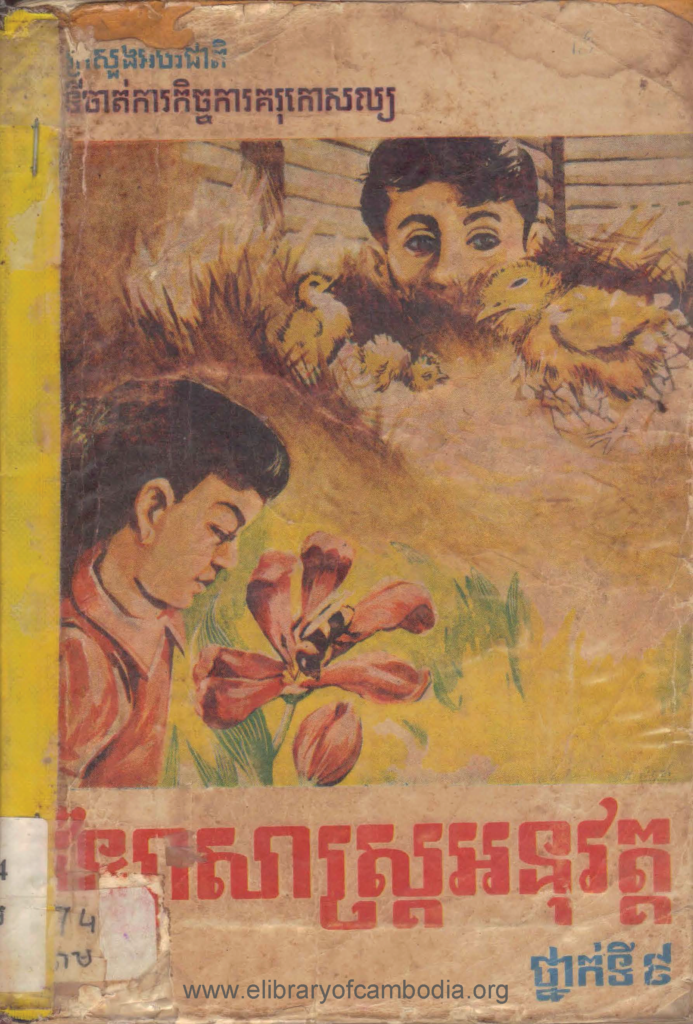 វិទ្យាសាស្រ្តអនុវត្តថ្នាក់ទី៩