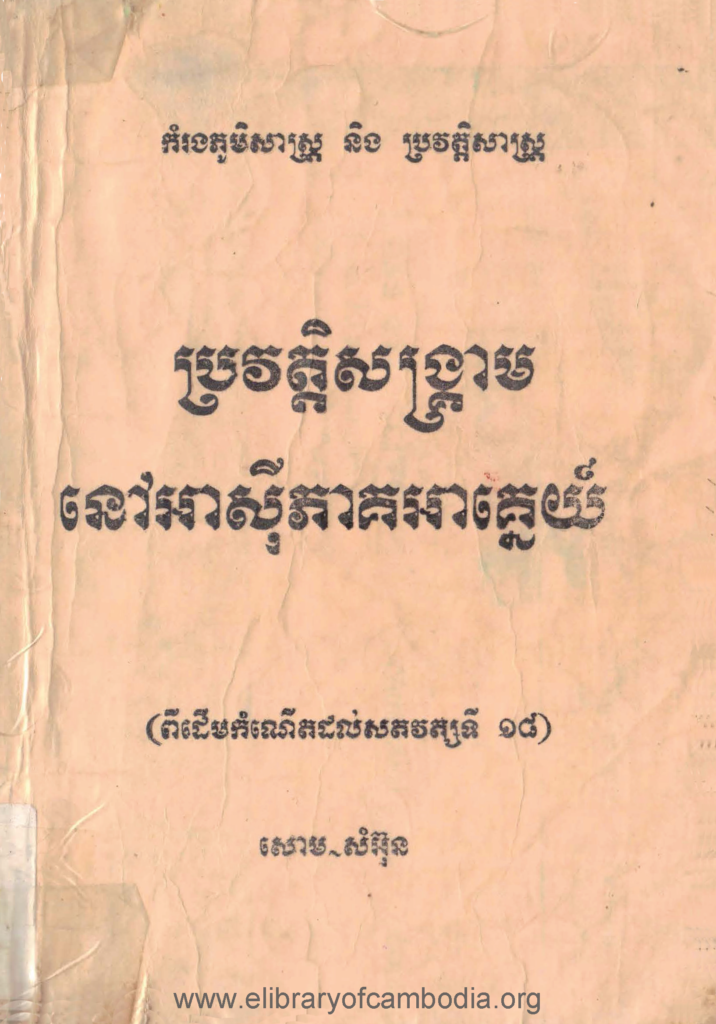 ប្រវត្តិសង្រ្គាមនៅអាស៊ីអាគ្នេយ៍(ពីដើមកំណើតដល់សតវត្សទី១៨)