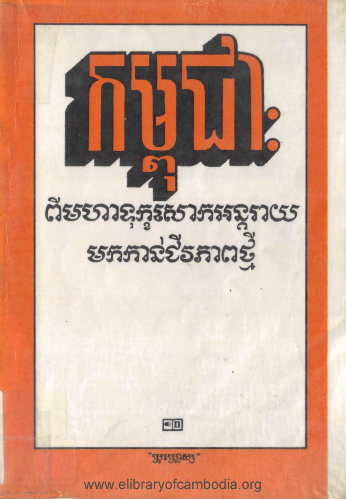 កម្ពុជា៖ពីមហាទុក្ខសោកអន្តរាយមកកាន់ជីវភាពថ្មី