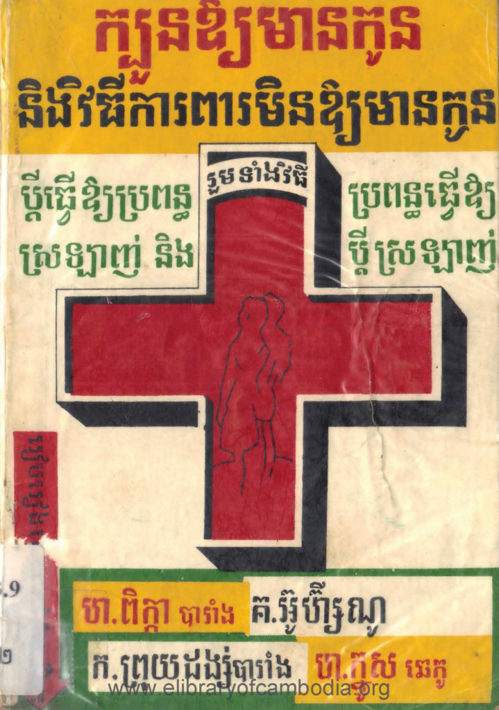 ក្បួនឱ្យមានកូននិងវិធីការពារមិនឱ្យមានកូន