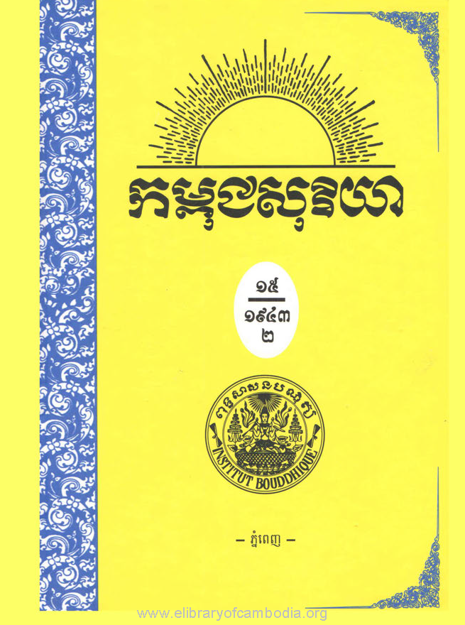 កម្ពុជសុរិយា ឆ្នាំ១៩៤៣ លេខ៧ ដល់ លេខ១២​ ភាគ២