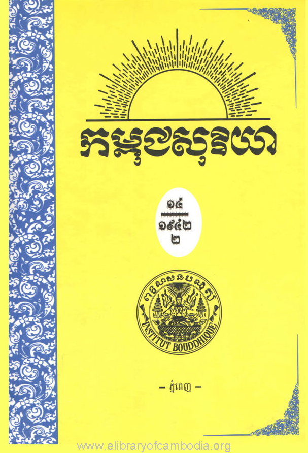 កម្ពុជសុរិយា ឆ្នាំ១៩៤២ លេខ១៣ ដល់ លេខ២៤​ ភាគ២