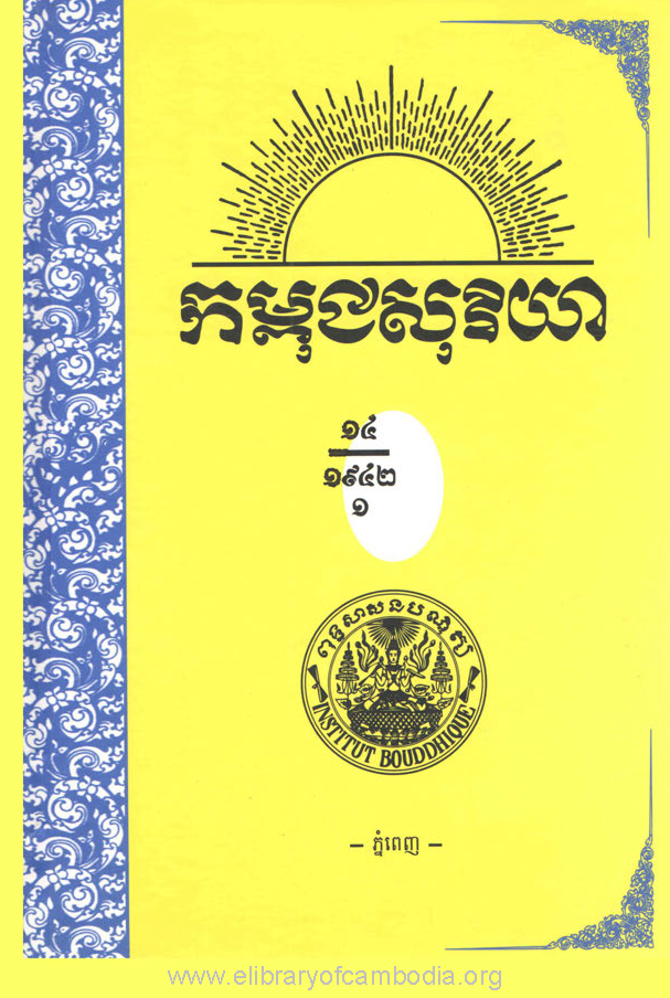 កម្ពុជសុរិយា ឆ្នាំ១៩៤២ លេខ១ ដល់ លេខ១២​ ភាគ១