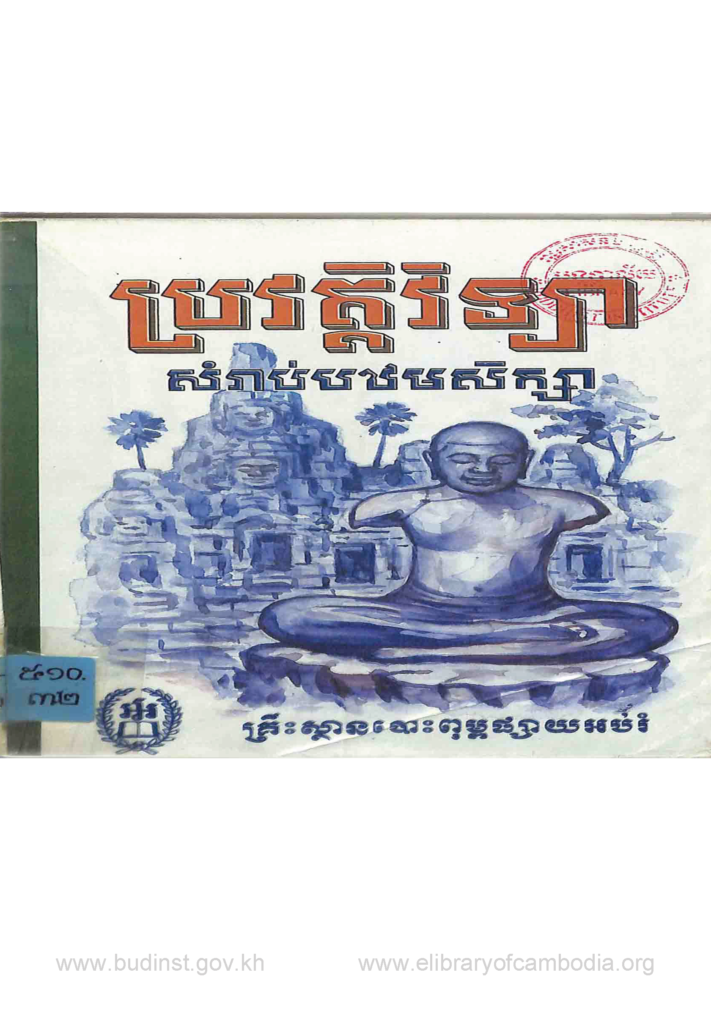 ប្រវត្តិវិទ្យា សម្រាប់បឋមសិក្សា