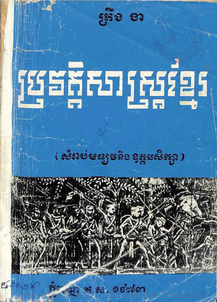 ប្រវត្តិសាស្រ្តខ្មែរ