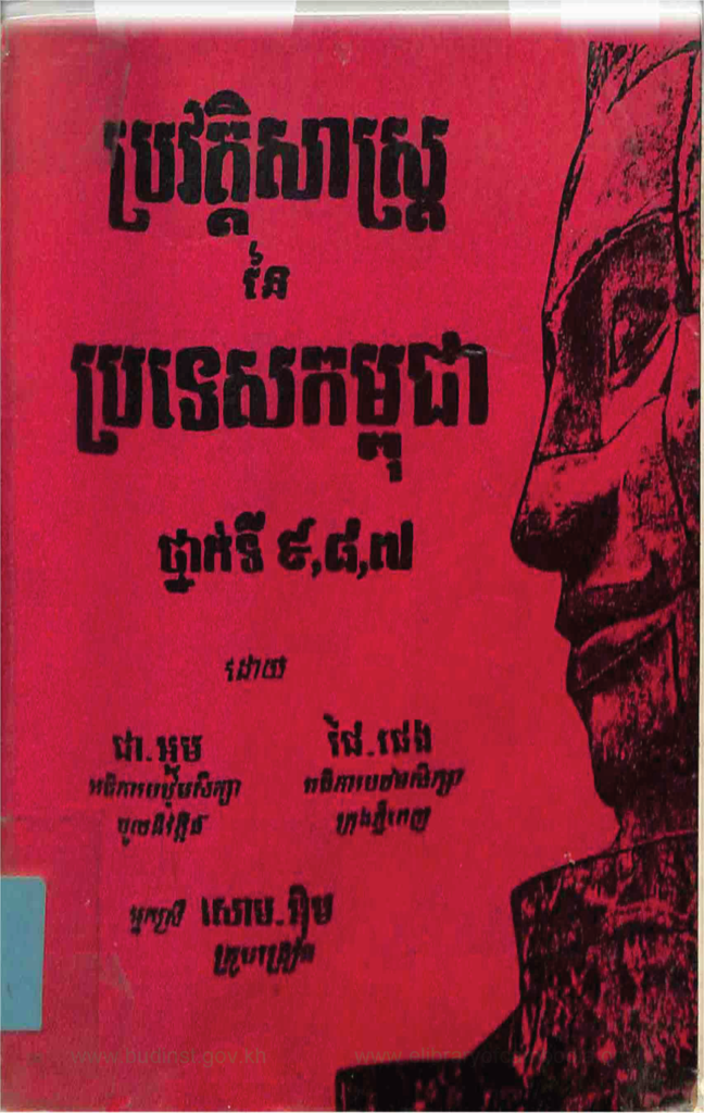 ប្រវត្តិសាស្រ្តនៃប្រទេសកម្ពុជា