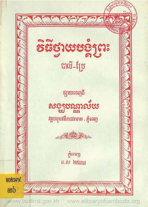 វិធីថ្វាយបង្គំព្រះ