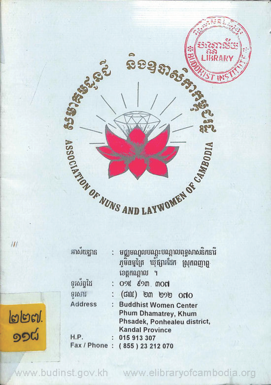 សមាគមដូនជីនិងឧបាសិកាកម្ពុជរដ្ឋ