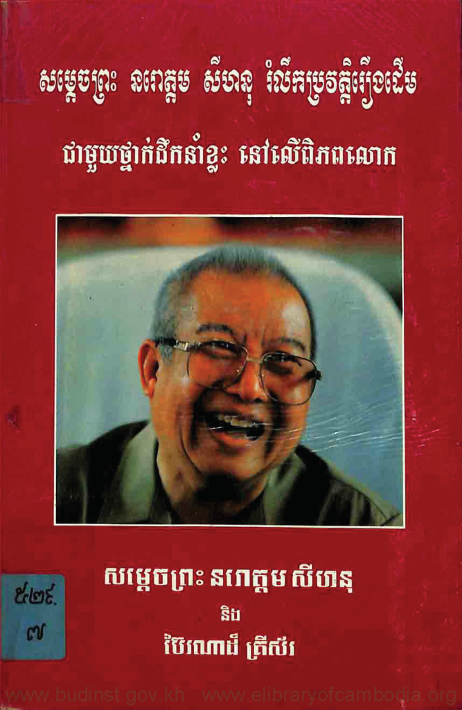 សម្ដេចព្រះនរោត្តមសីហនុរំលឹកប្រវត្តិរឿងដើម